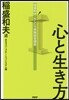 心と生き方