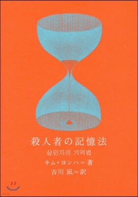 殺人者の記憶法