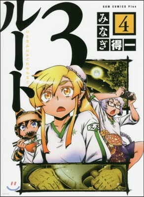 ル-ト3 4