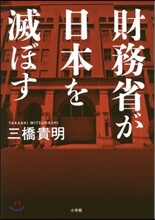 財務省が日本を滅ぼす