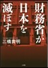 財務省が日本を滅ぼす