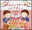 おたんじょうケ-キをつくりましょ