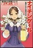 まんが人物傳 ナイチンゲ-ル