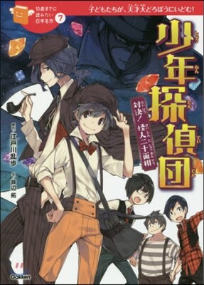 對決!怪人二十面相 少年探偵團