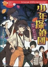 對決!怪人二十面相 少年探偵團