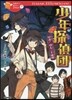 對決!怪人二十面相 少年探偵團