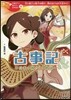 古事記~日本の神さまの物語~