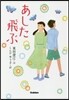 あした飛ぶ