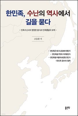 한민족, 수난의 역사에서 길을 묻다