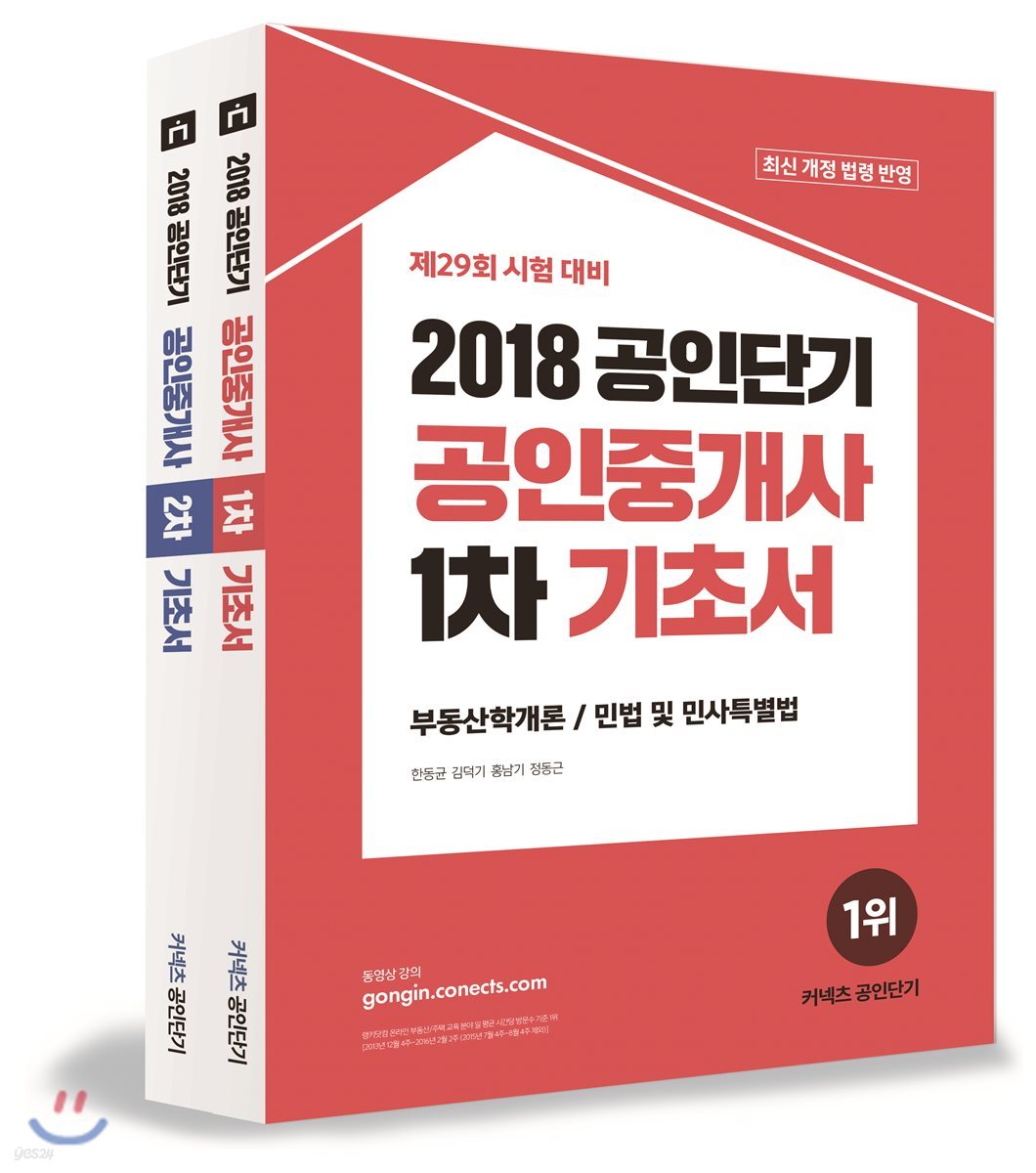 2018 공인단기 공인중개사 1차 2차 기초서 세트