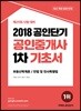 2018 공인단기 공인중개사 1차 기초서