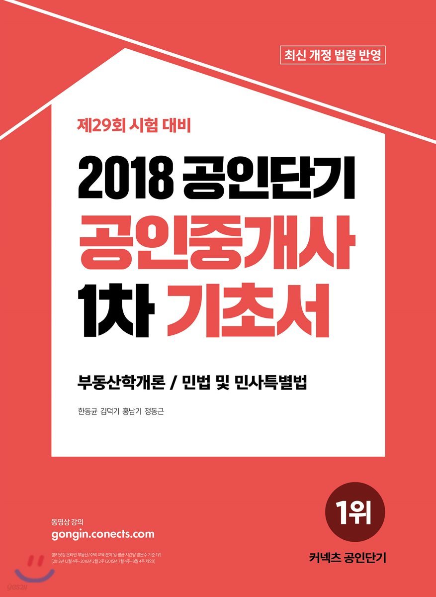 2018 공인단기 공인중개사 1차 기초서