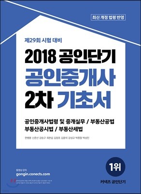 2018 공인단기 공인중개사 2차 기초서