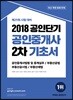 2018 공인단기 공인중개사 2차 기초서