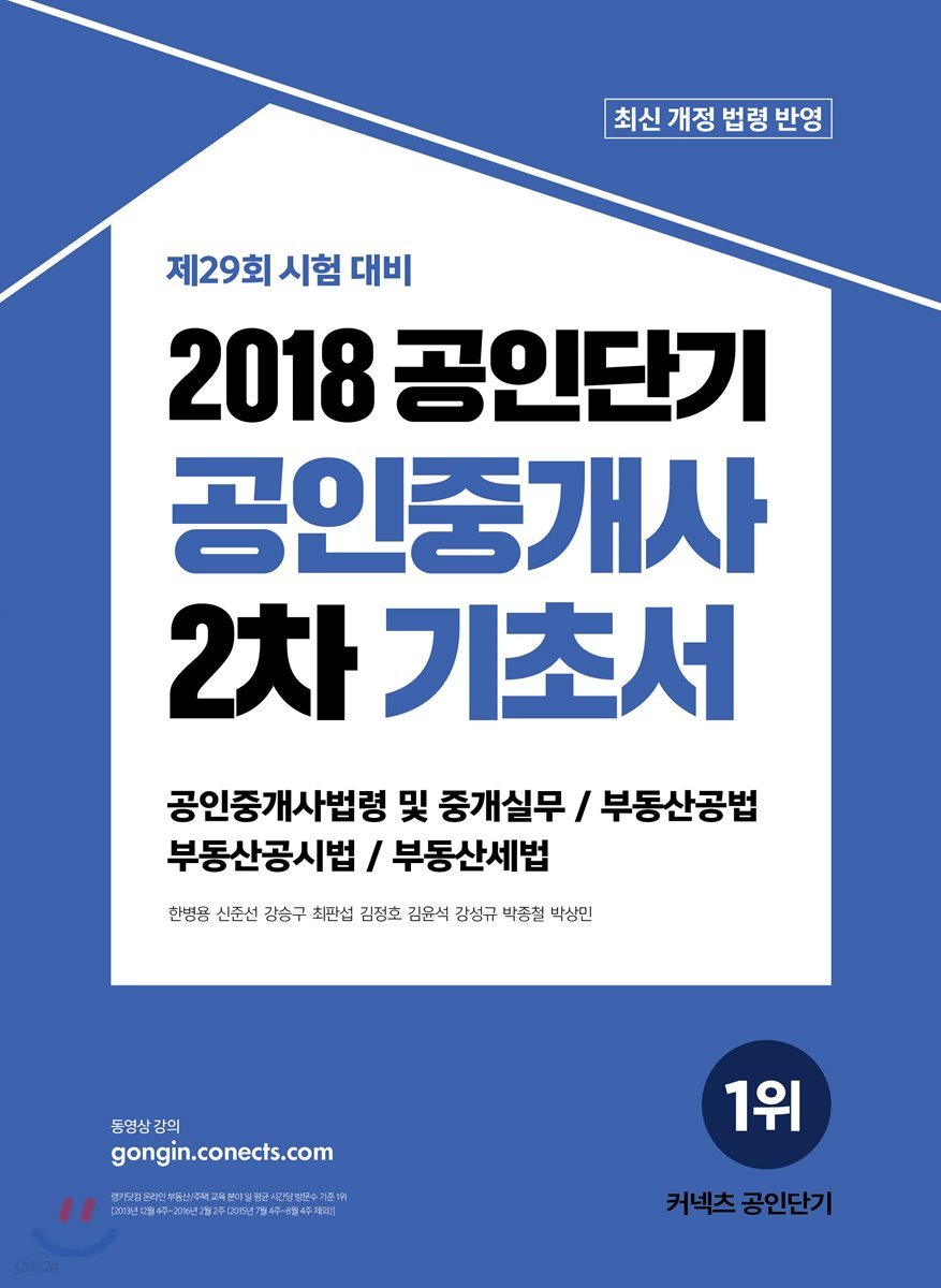 2018 공인단기 공인중개사 2차 기초서