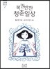 복권반찬 청춘일상