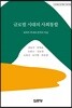 글로벌 시대의 사회통합: 세계적 추세와 한국의 위상
