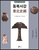 동북사강(東北史綱)