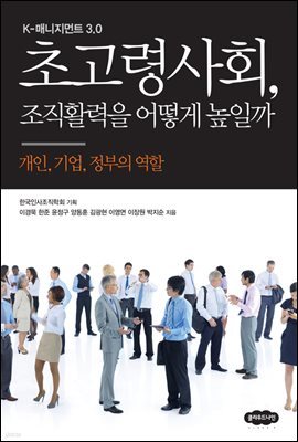 초고령사회, 조직활력을 어떻게 높일까