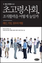 초고령사회, 조직활력을 어떻게 높일까