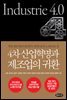 4차 산업혁명과 제조업의 귀환