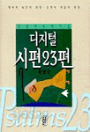 디지털 시편 23편 - 전인치유의복음 (종교/양장본/상품설명참조/2)