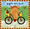 곰돌아, 어디 가니?