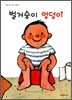 벌거숭이 엉덩이