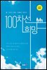100차선 희망