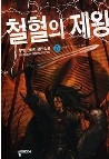 철혈의 제왕(작은책) 1~6 (완결) 