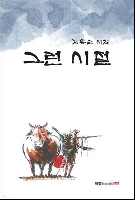 그런 시절