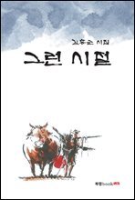 그런 시절