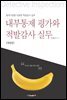 내부통제 평가와 적발감사 실무 (개정판)