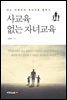 사교육 없는 자녀교육