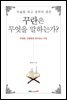 꾸란은 무엇을 말하는가?