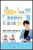 100세 시대, 온라인에서 물꼬를 열다