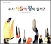 누가 새들의 왕이 될까?