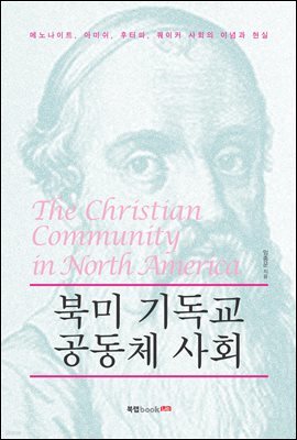 북미 기독교 공동체 사회