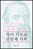 북미 기독교 공동체 사회