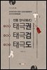 전통 양식 태극권·태극검·태극도