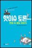 핫이슈 토론 헌법 속 제도 이야기