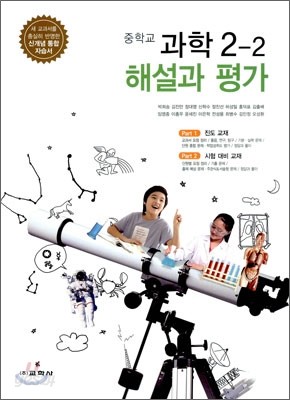 중학교 과학 2-2 해설과 평가 (2011년/ 박희송)