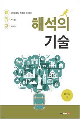 해석의 기술