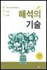 해석의 기술