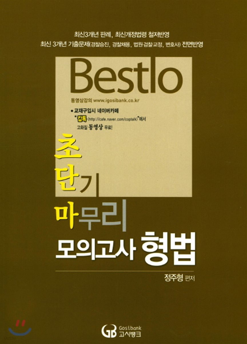 Bestlo 형법 초단기 마무리 모의고사 