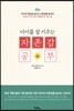 아이를 잘 키우는 자존감 공부