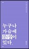 누구나 가슴에 문장이 있다