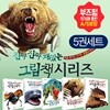 진짜진짜 재밌는 그림책 시리즈 (전5권)