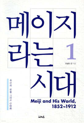 메이지라는 시대 1