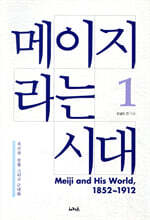 메이지라는 시대 1